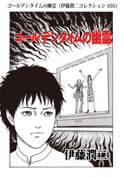 ゴールデンタイムの幽霊（ 105）