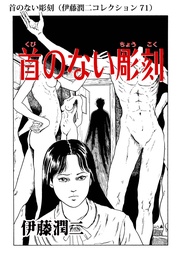 首のない彫刻( 71)