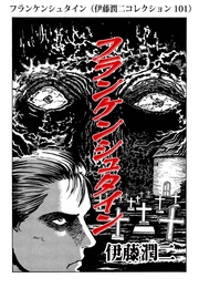 フランケンシュタイン（ 101）