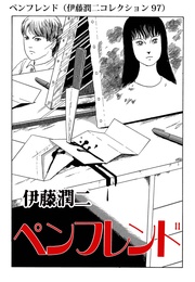 ペンフレンド（ 97）