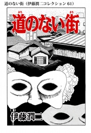 道のない街（ 61）