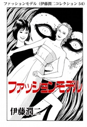 ファッションモデル（ 54）