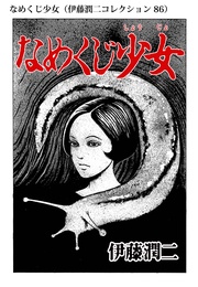なめくじ少女( 86)