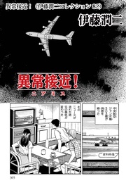 異常接近！（ 82）