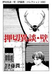 押切異談・壁（ 100）