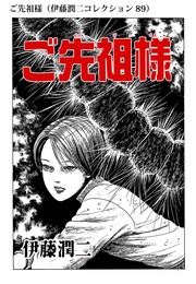 ご先祖様（ 89）