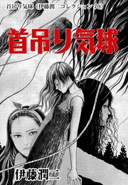 首吊り気球（ 79）