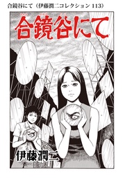 合鏡谷にて（ 113）