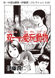 双一の愛玩動物（ 112）