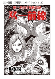 双一前線（ 111）