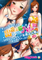 ～Ｈカップのセレブ系美人人妻に中で出しちゃった！～　フルカラーコミック版