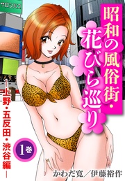 昭和の風俗街・花びら巡り1―上野・五反田・渋谷編―