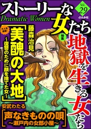 地獄を生きる女たち Vol.29