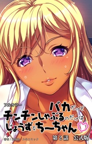 バカだけどチンチンしゃぶるのだけはじょうずなちーちゃん　第２話　公式版