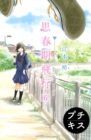 （６）　＃６　おばあちゃん子とワンピース