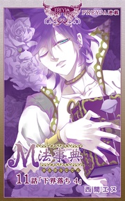 11話 下界落ち（4）