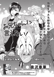 お兄ちゃんに言えない！ 【短編】