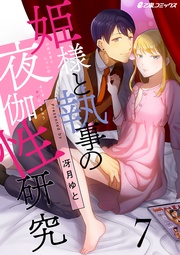 （7）　私と執事の永遠ハッピーエンド