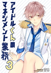 アイドルくんのマネジメント業務 3 【短編】
