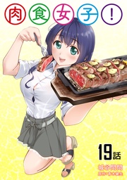 肉食女子!第19話【単話版】