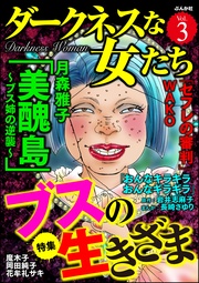 ブスの生きざま　Vol.3