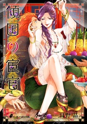 （3）　業、苦悩、使命…二人にしか分かり合えない時間【皇帝と宦官シリーズ-3-】