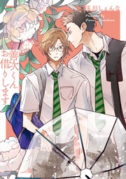 【電子限定描き下ろし付き】　1巻