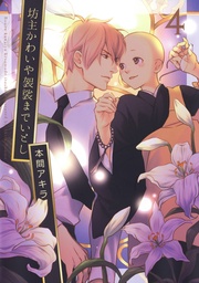 【電子限定描き下ろし付き】　4巻