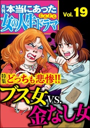 どっちも悲惨！！ブス女VS.金なし女　Vol.19
