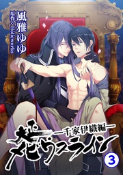 ―千家伊織編―3