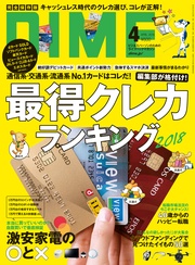 (ダイム) 2018年 4月号