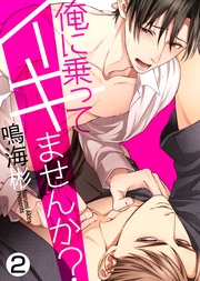 【特典付き合本】俺に乗ってイキませんか？(2)