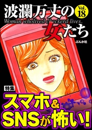 スマホ＆SNSが怖い！　Vol.18