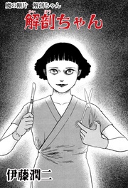 魔の断片　解剖ちゃん