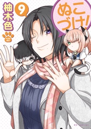 【電子限定おまけ付き】　9巻