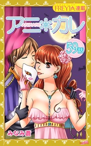 59話 「初めての最高。」