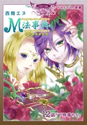 12話 下界落ち（5）