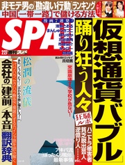 (スパ)  2018年 2/27 号 [雑誌]