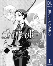 1 ディア マイ ボーイ