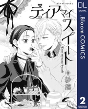 2 ディア マイ スイート