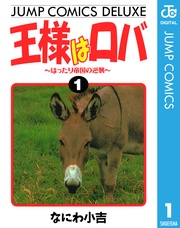 ～はったり帝国の逆襲～ 1