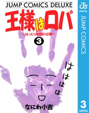 ～はったり帝国の逆襲～ 3