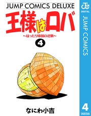 ～はったり帝国の逆襲～ 4