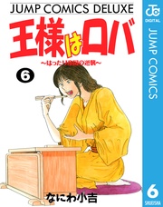 ~はったり帝国の逆襲~ 6