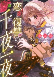 【かきおろし漫画付】