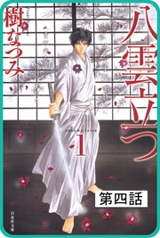 第四話 「八雲立つ」(4)