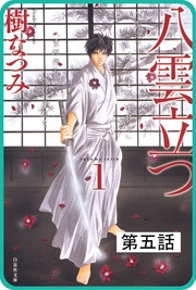 第五話　「鬼哭の辻」(1)