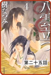 第二十五話　「捻れる黒髪」(2)