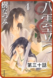 第三十話 「海神を抱く女」(4)