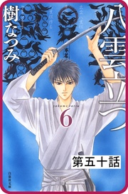 第五十話　　「その涯をしらず」(5)